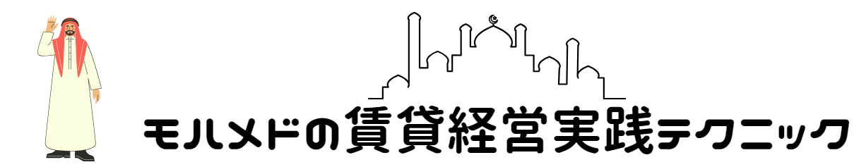 モハメド　賃貸経営実践テクニック
